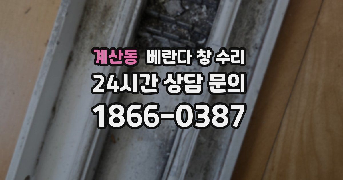 계산동 베란다 창 수리