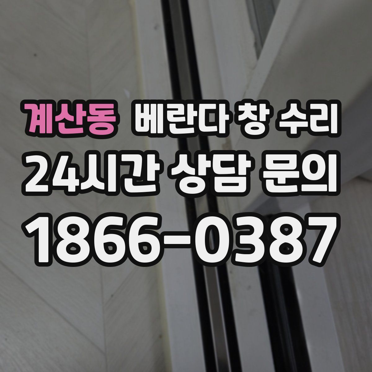 계산동 베란다 창 수리