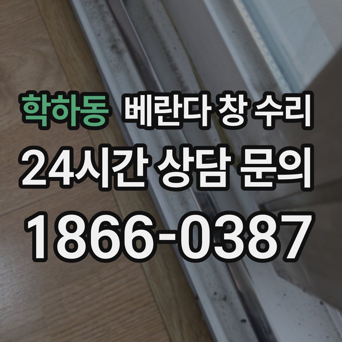 학하동 베란다 창 수리