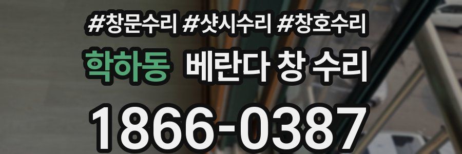 학하동 베란다 창 수리