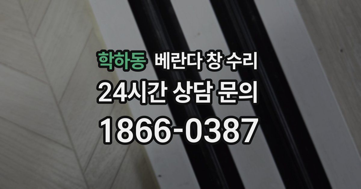 학하동 베란다 창 수리