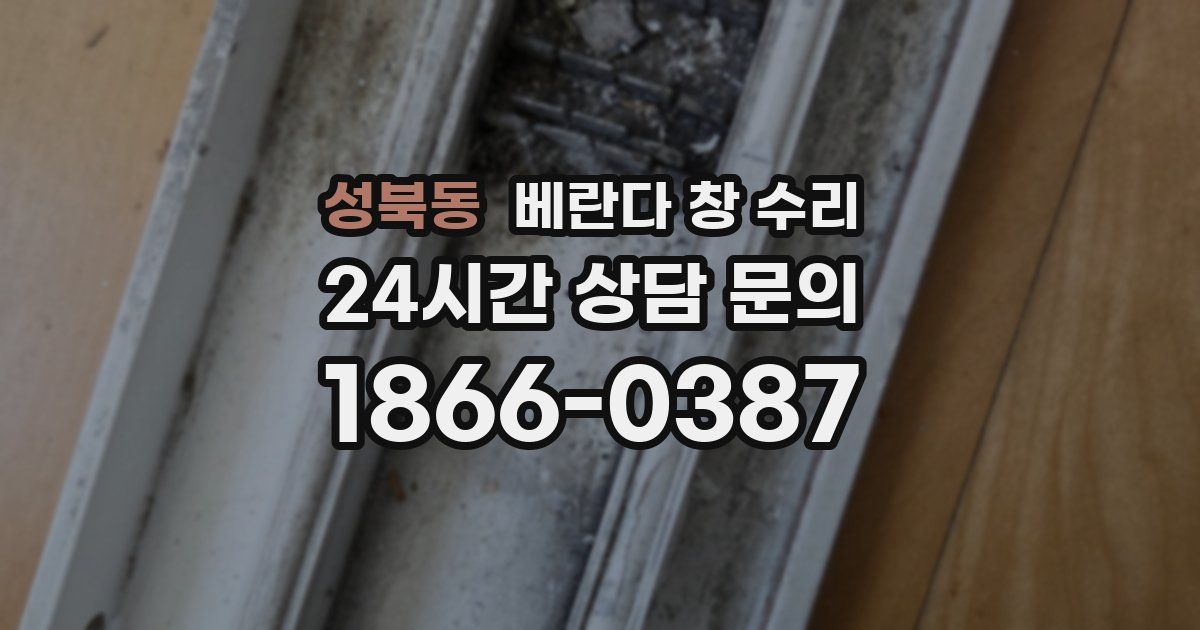 성북동 베란다 창 수리