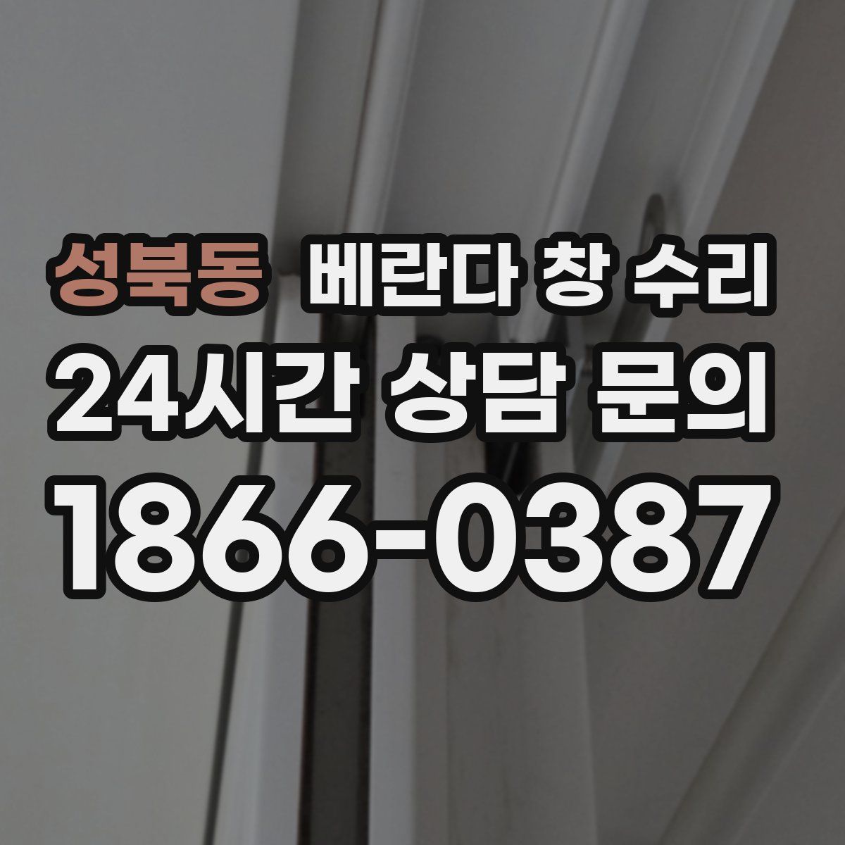 성북동 베란다 창 수리