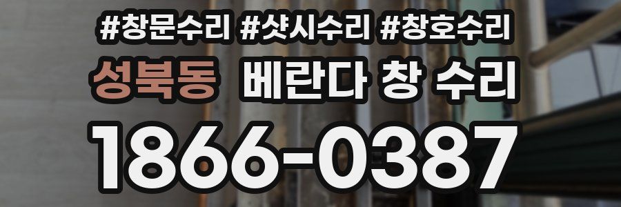 성북동 베란다 창 수리