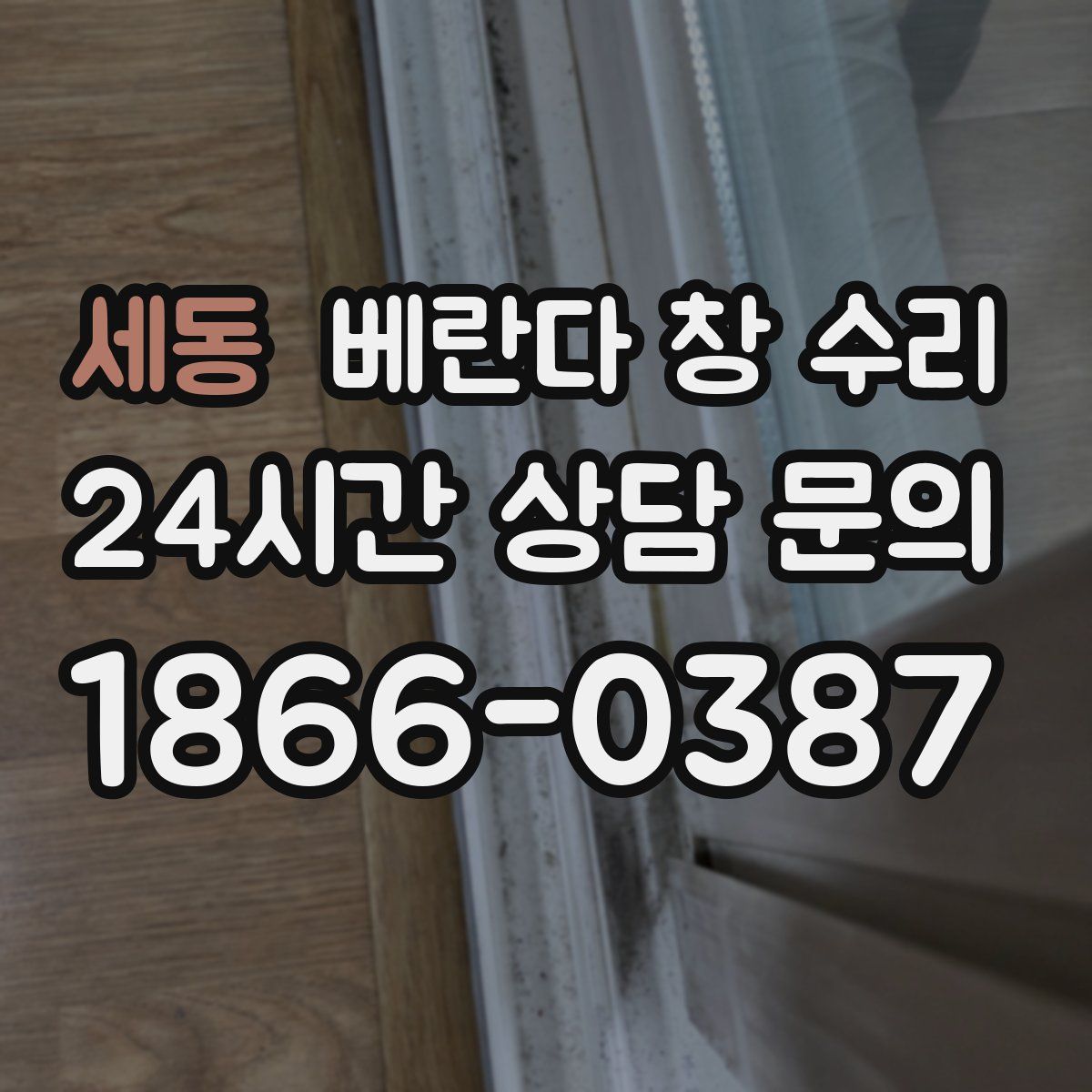 세동 베란다 창 수리