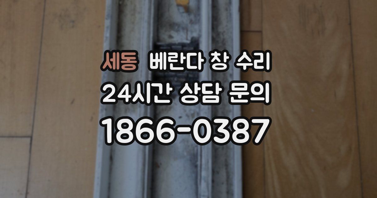 세동 베란다 창 수리