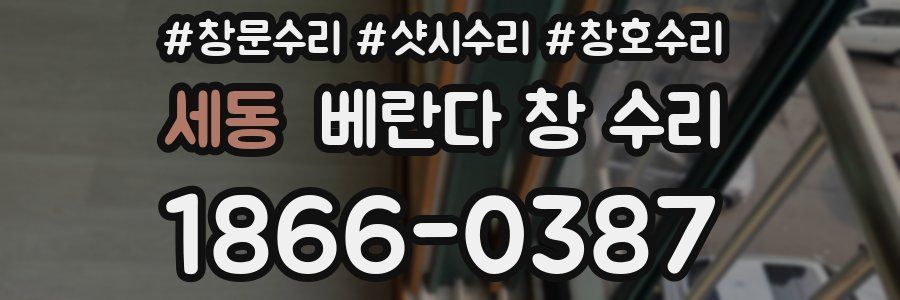 세동 베란다 창 수리