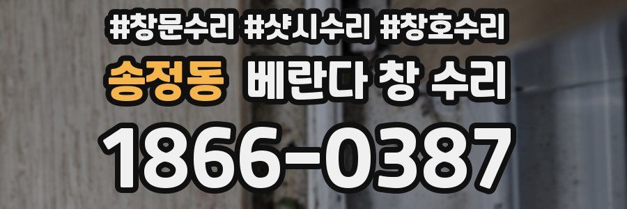 송정동 베란다 창 수리
