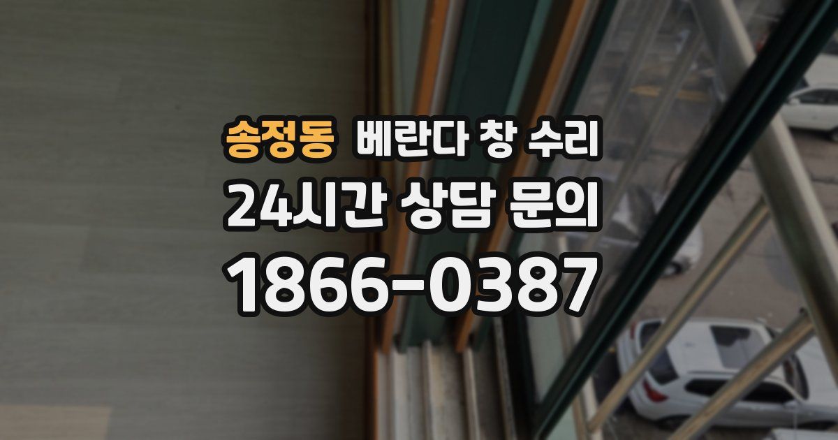 송정동 베란다 창 수리