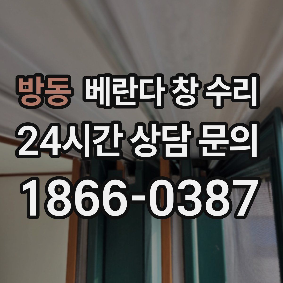 방동 베란다 창 수리