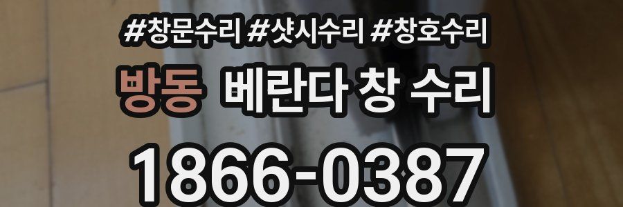 방동 베란다 창 수리