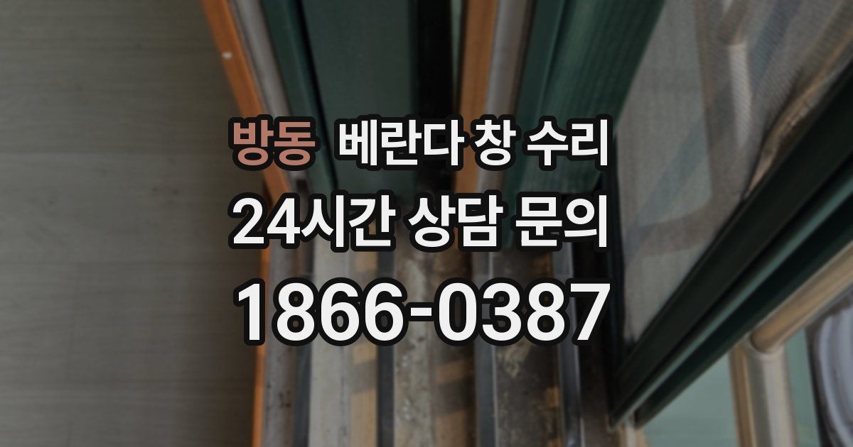 방동 베란다 창 수리
