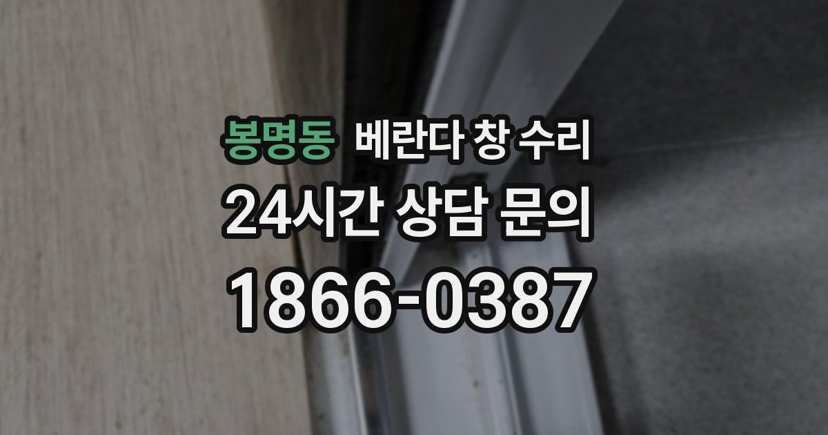 봉명동 베란다 창 수리