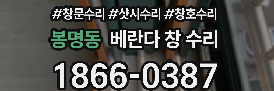 봉명동 베란다 창 수리