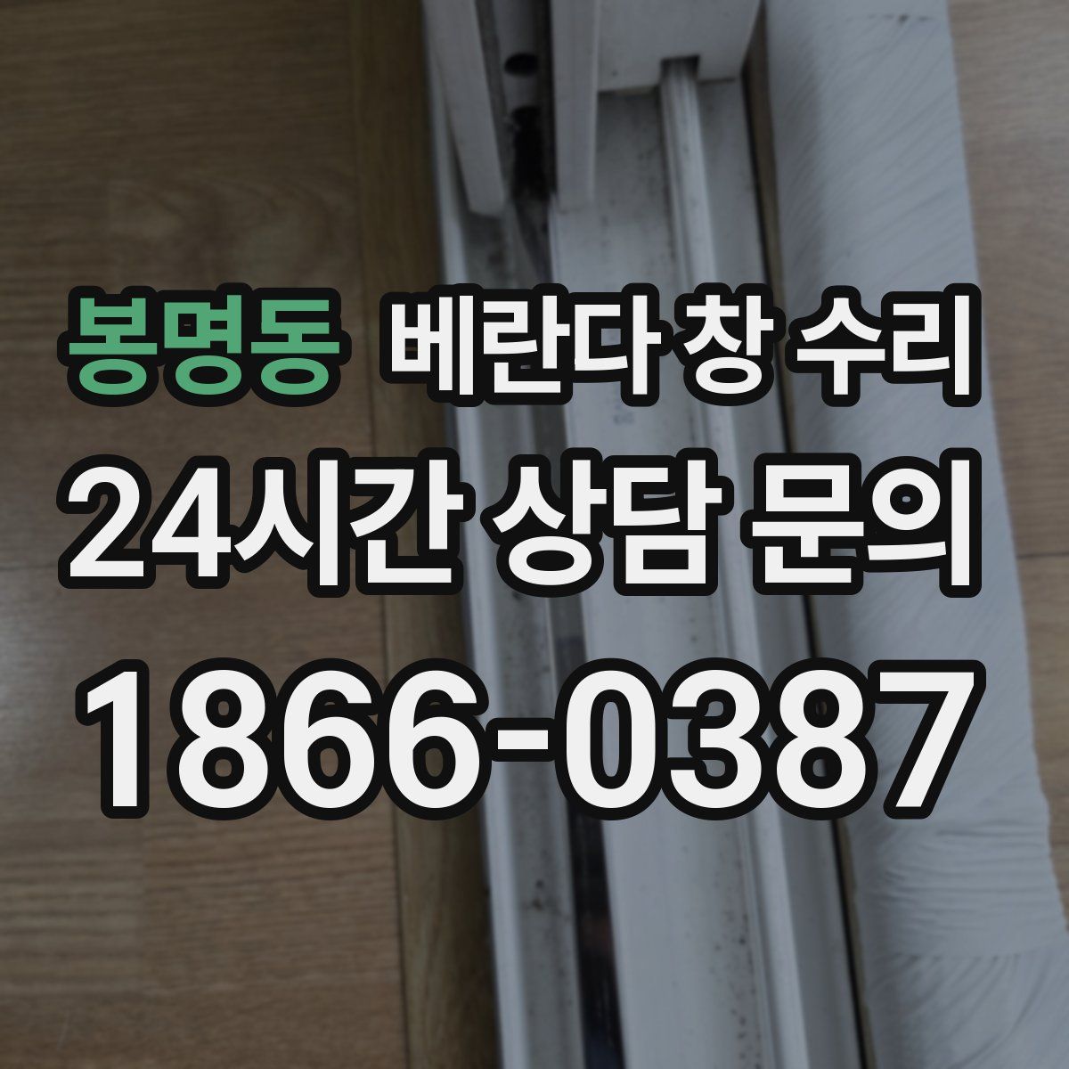 봉명동 베란다 창 수리