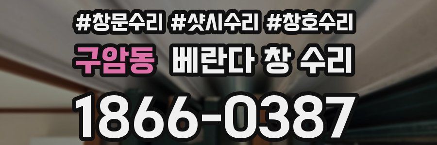 구암동 베란다 창 수리