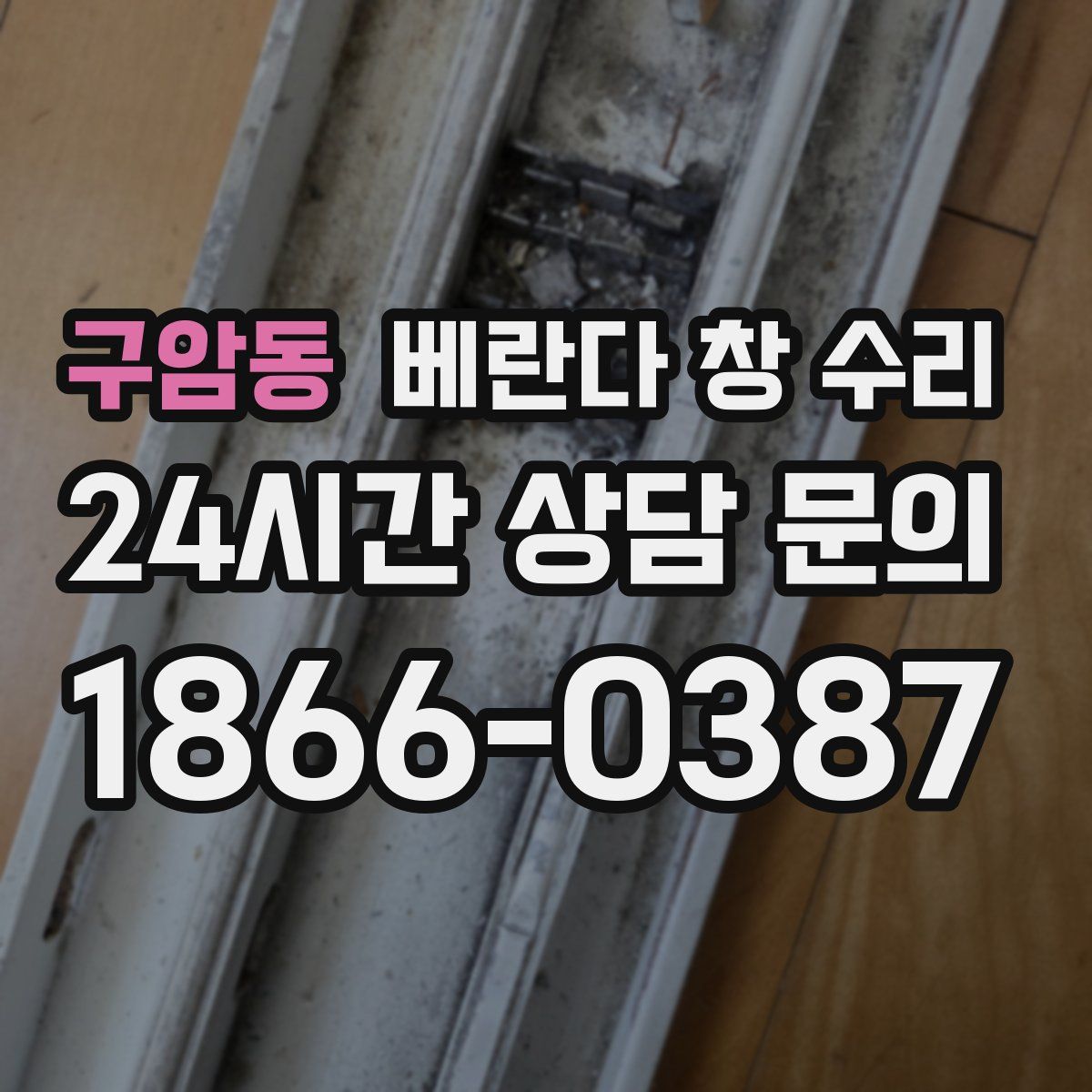 구암동 베란다 창 수리