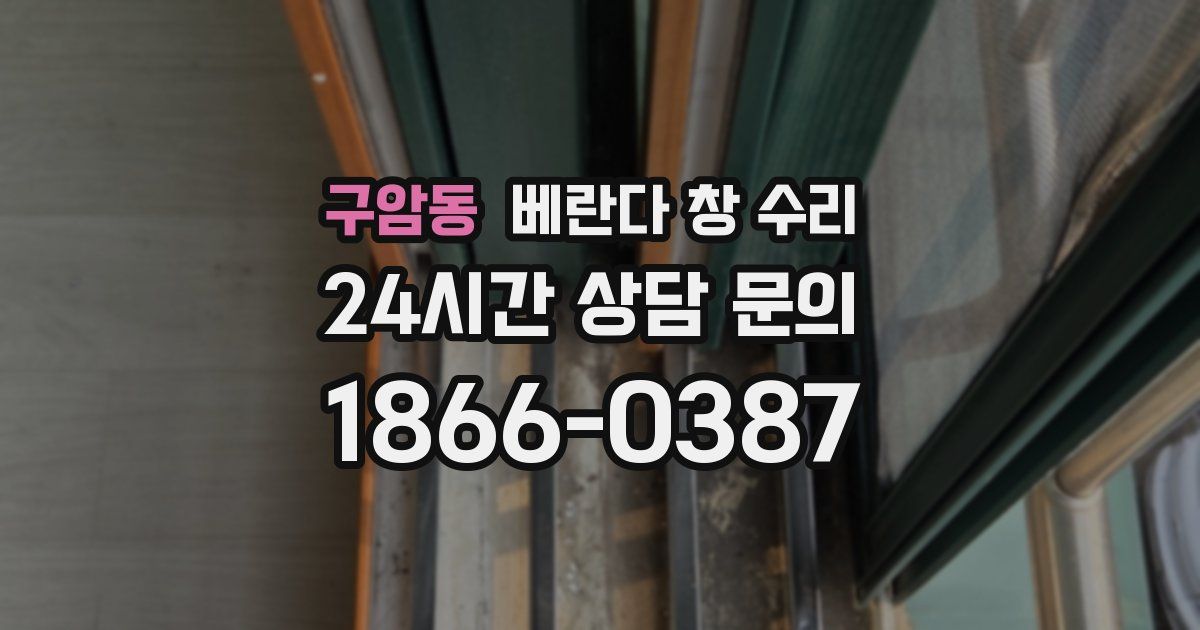 구암동 베란다 창 수리