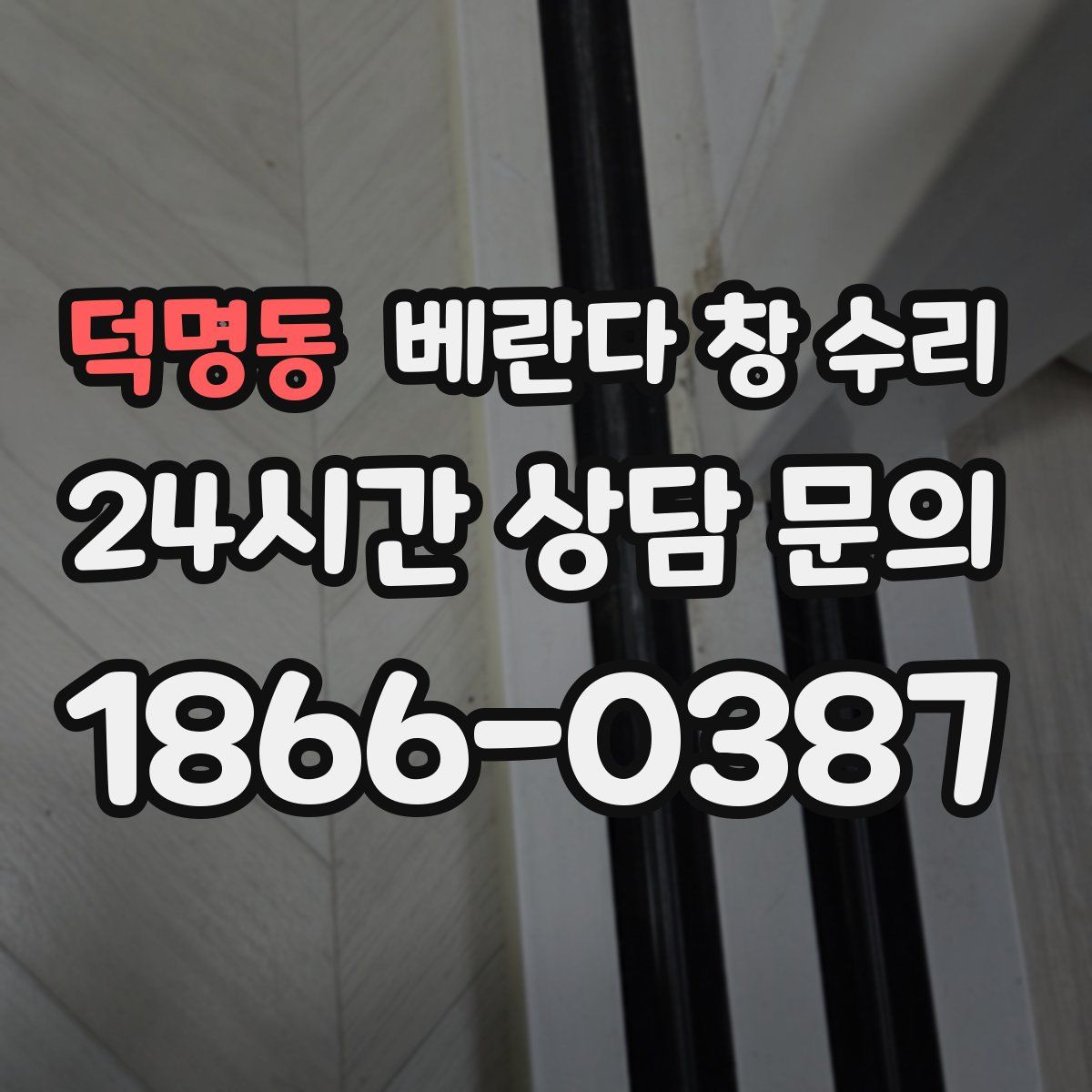덕명동 베란다 창 수리