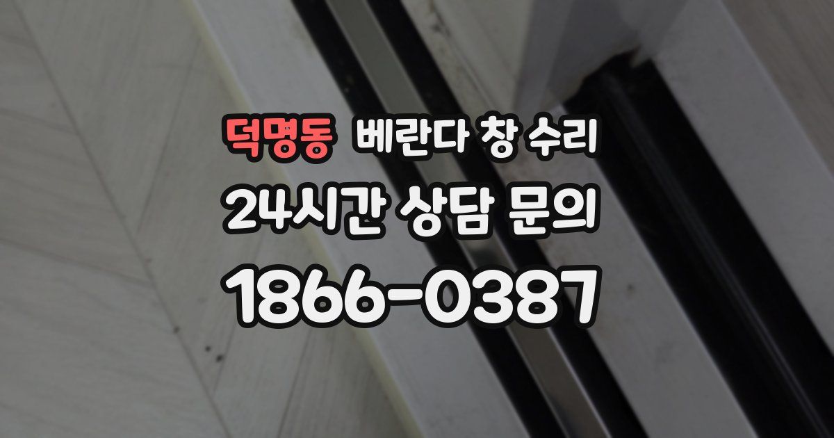 덕명동 베란다 창 수리