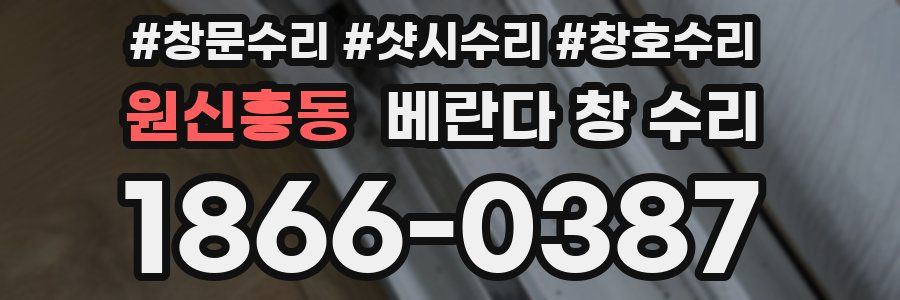 원신흥동 베란다 창 수리
