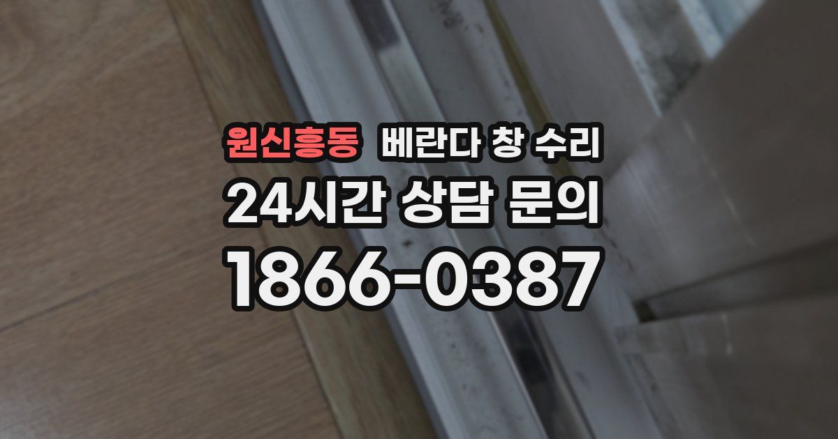 원신흥동 베란다 창 수리