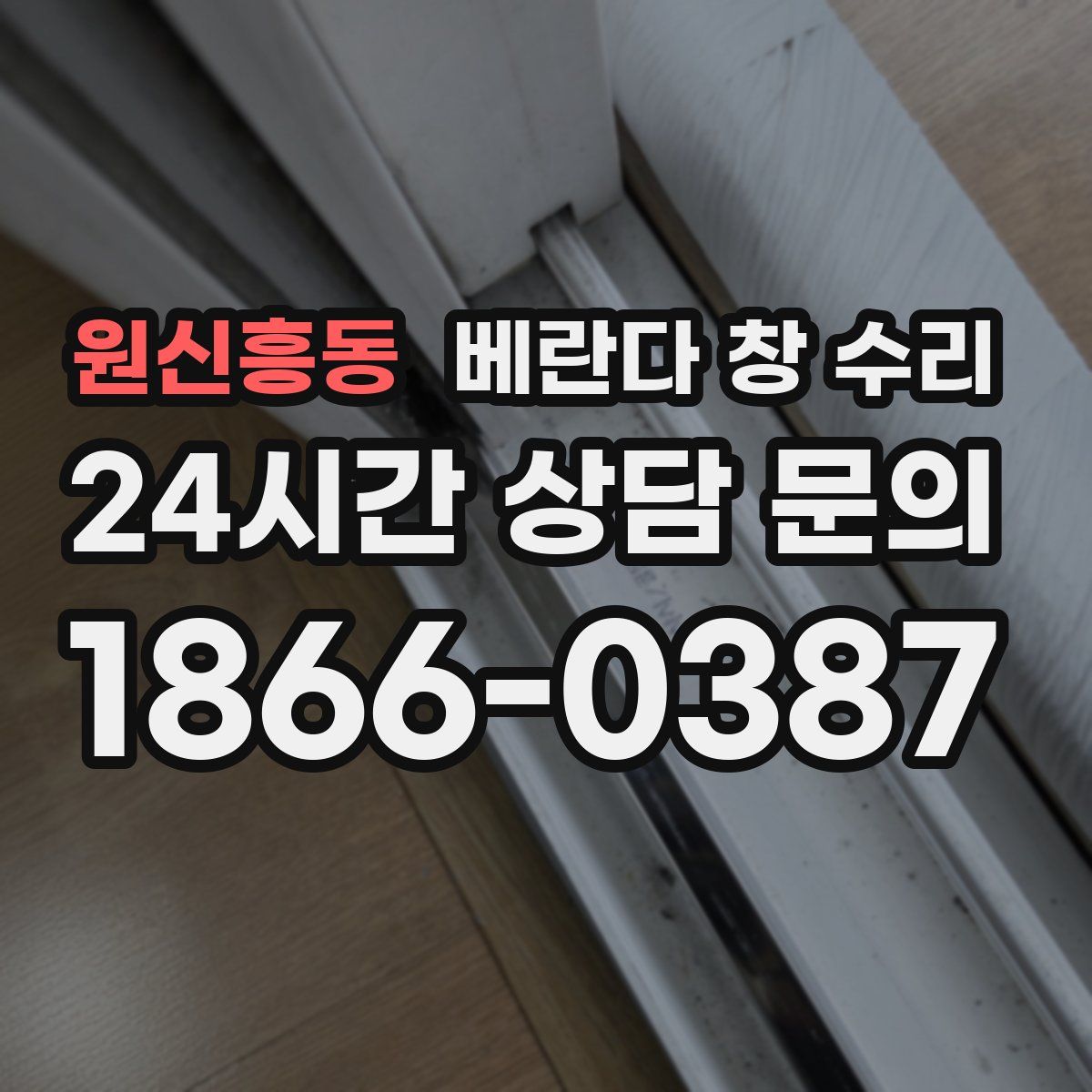 원신흥동 베란다 창 수리