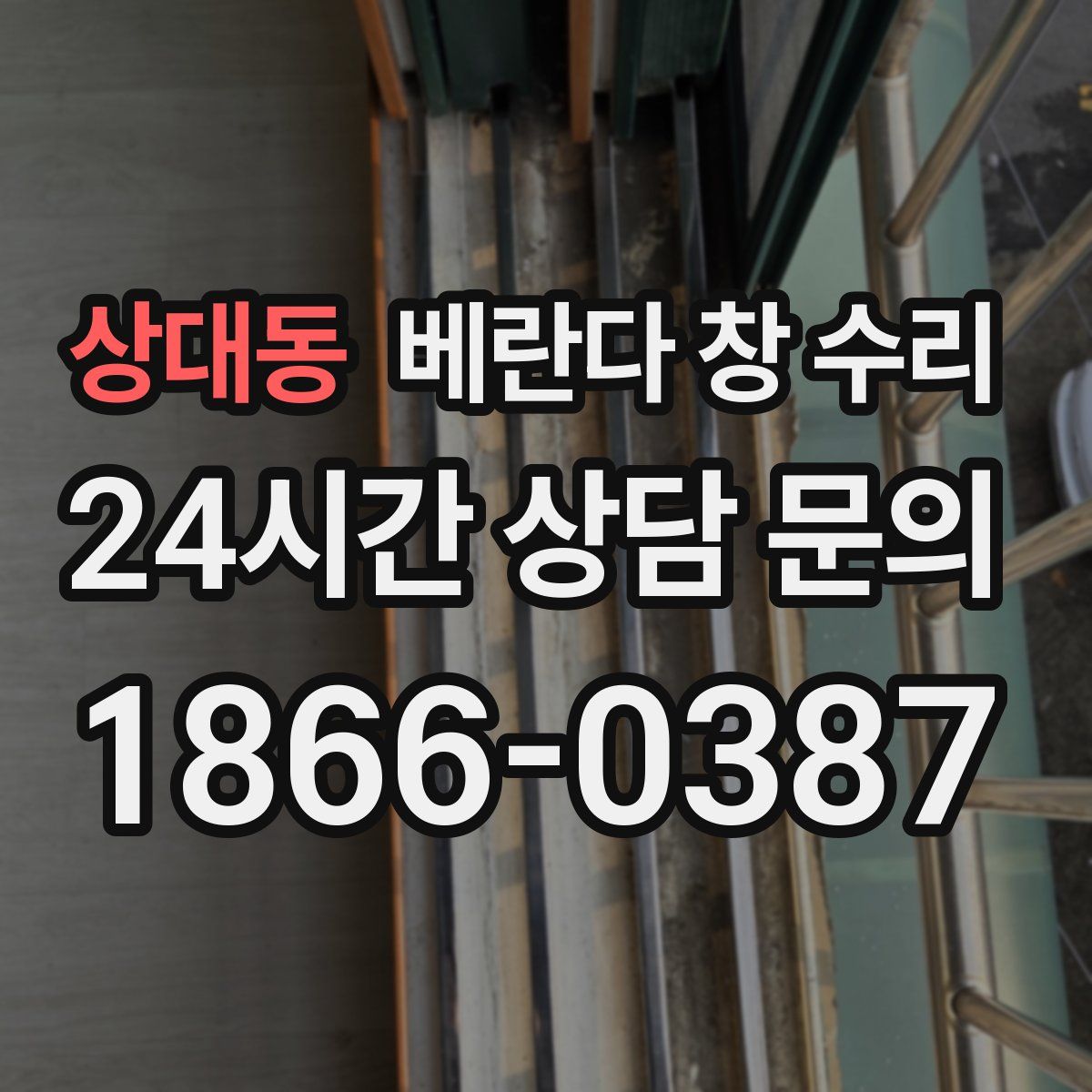 상대동 베란다 창 수리