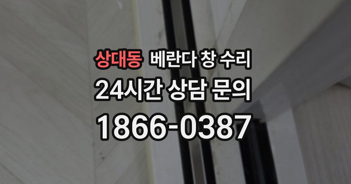 상대동 베란다 창 수리