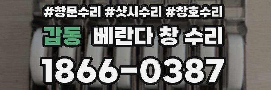 갑동 베란다 창 수리