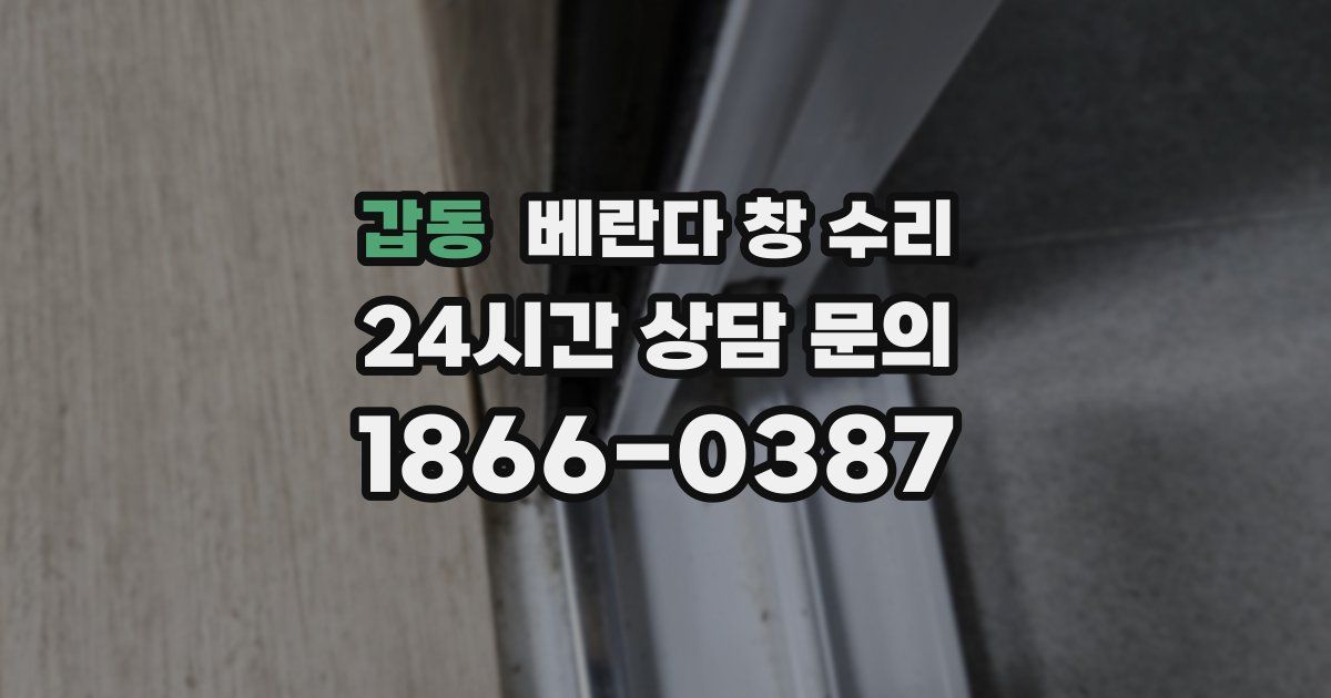 갑동 베란다 창 수리