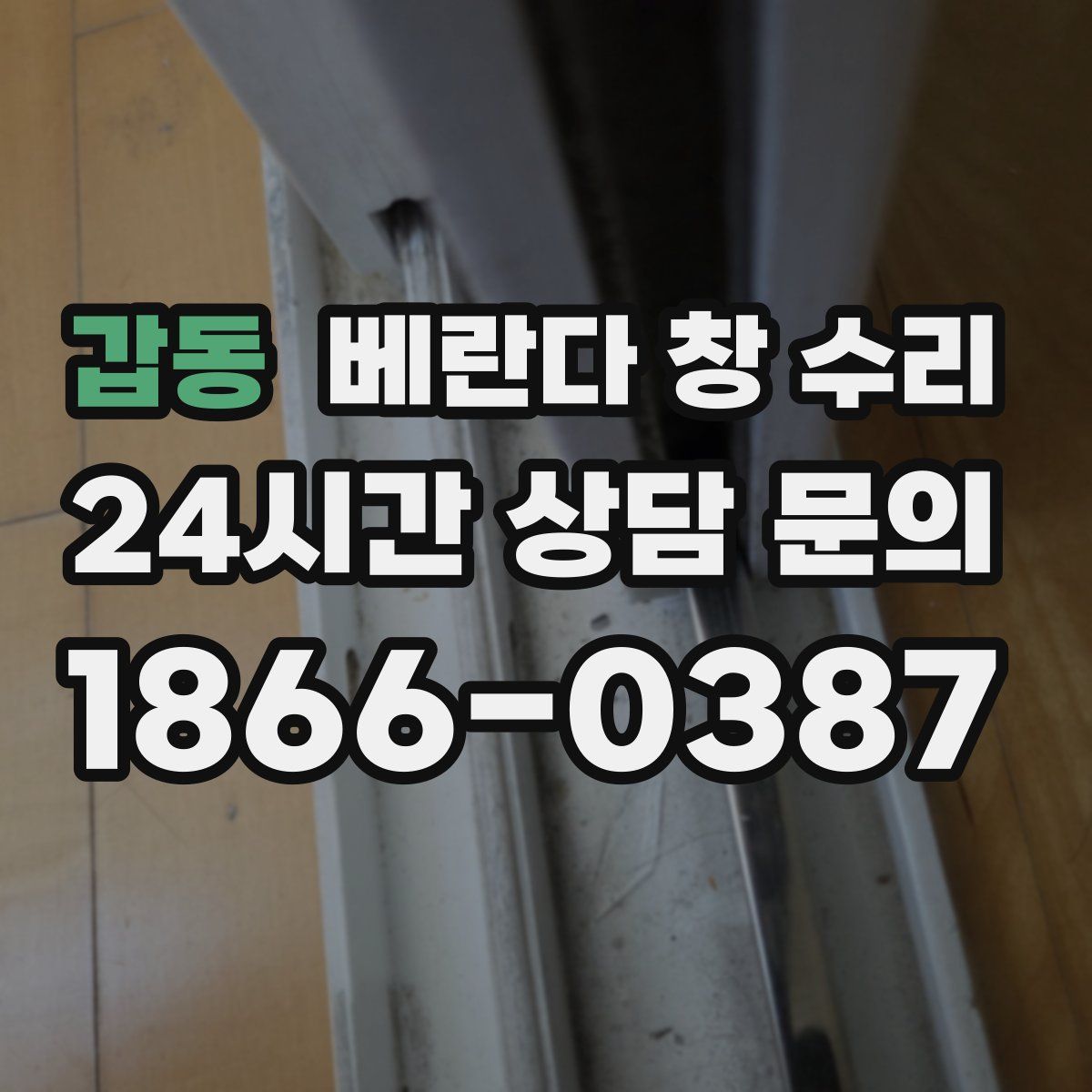 갑동 베란다 창 수리