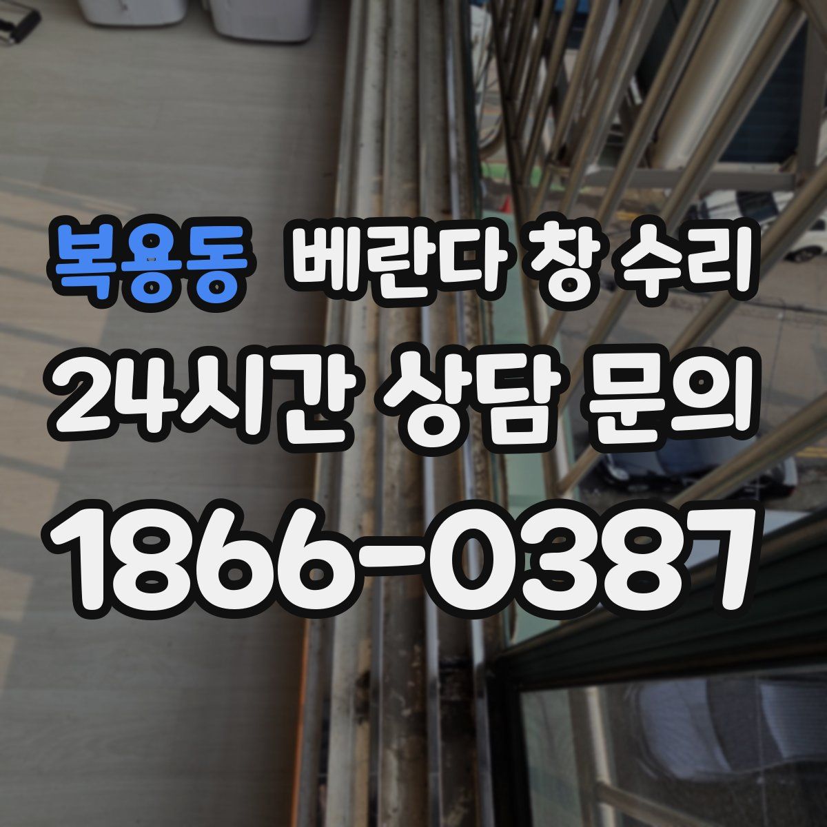 복용동 베란다 창 수리