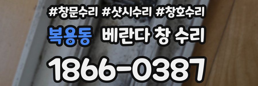 복용동 베란다 창 수리