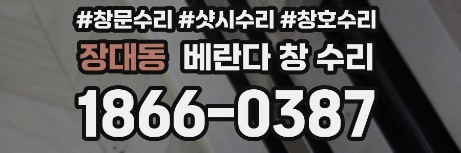 장대동 베란다 창 수리
