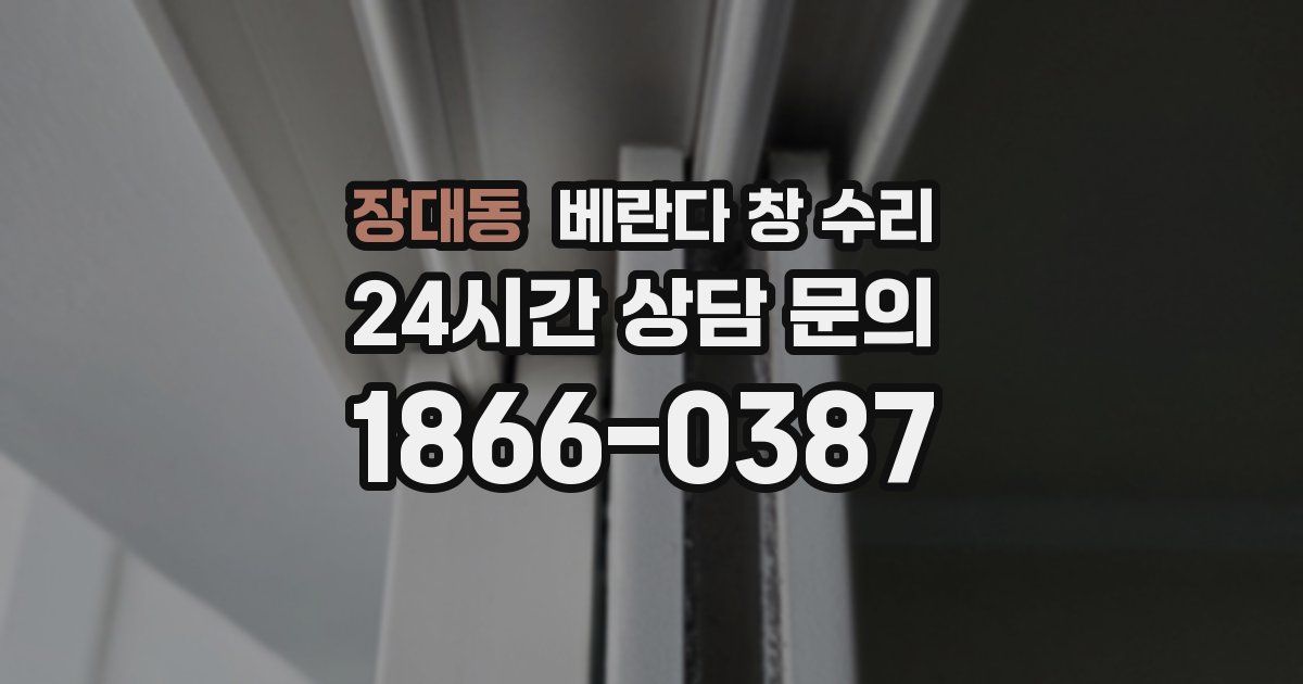 장대동 베란다 창 수리