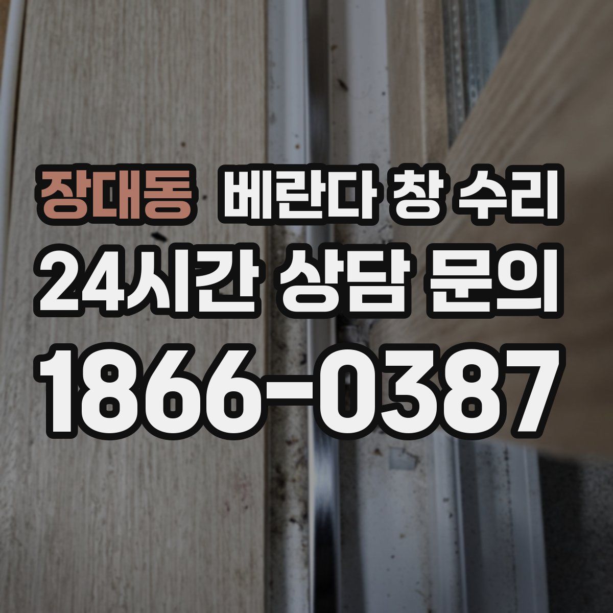 장대동 베란다 창 수리