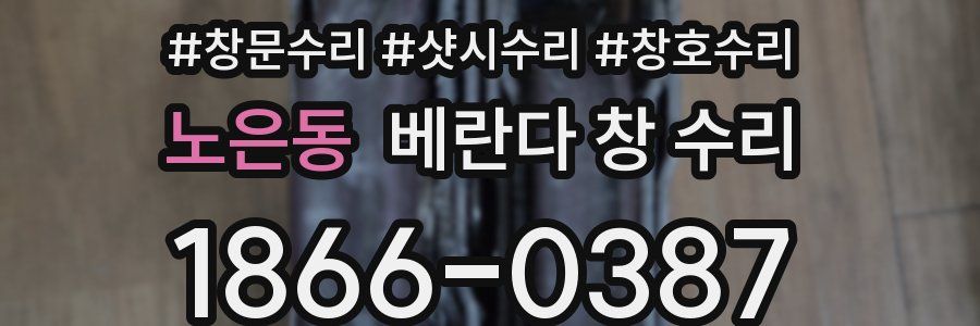 노은동 베란다 창 수리
