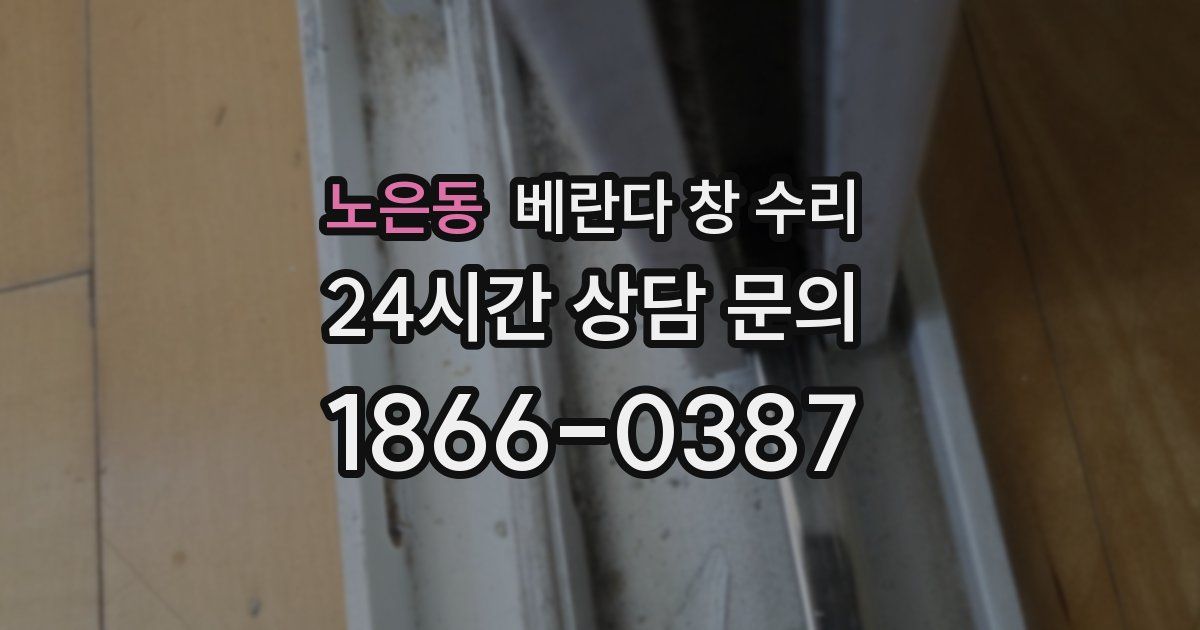 노은동 베란다 창 수리