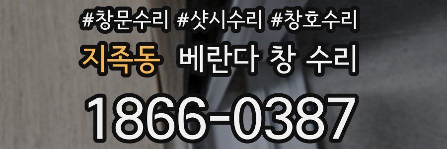 지족동 베란다 창 수리
