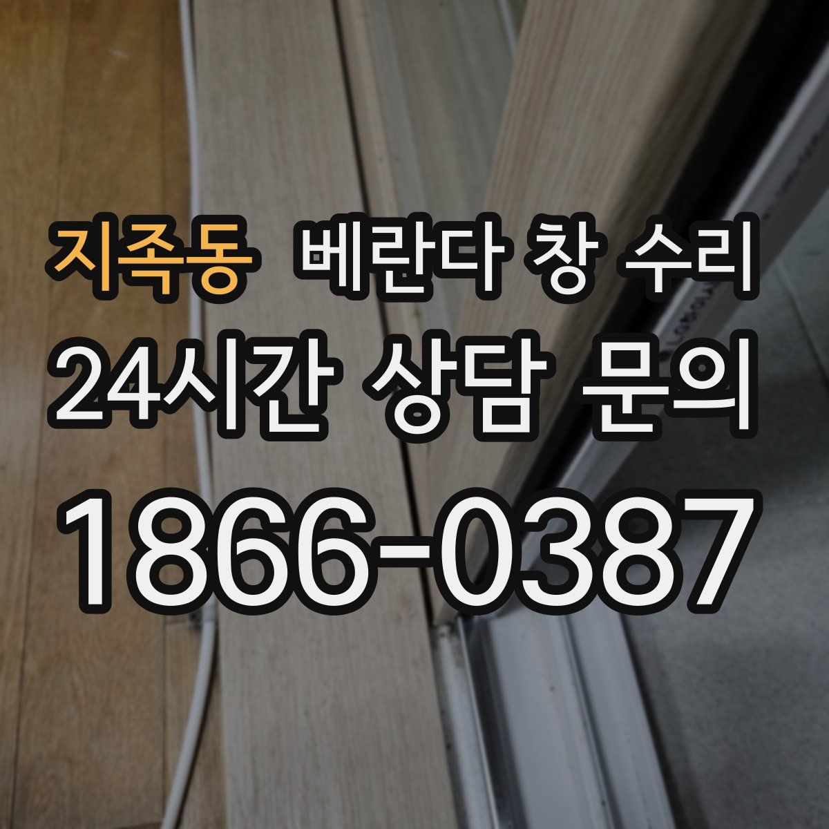 지족동 베란다 창 수리