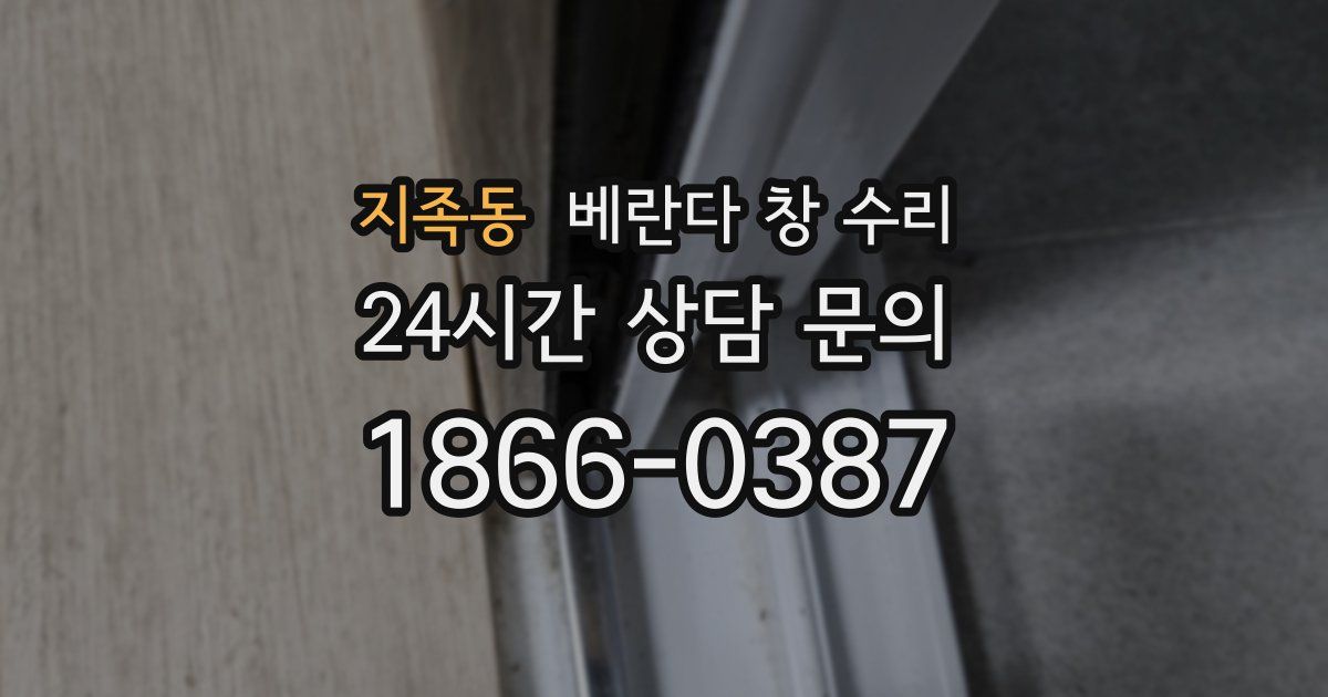 지족동 베란다 창 수리