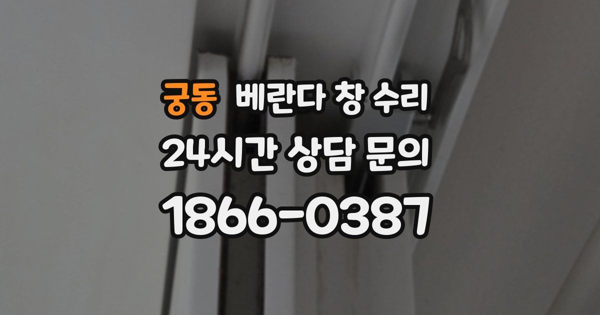 궁동 베란다 창 수리