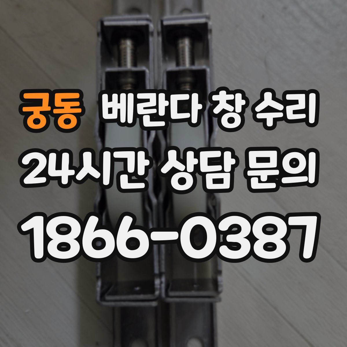 궁동 베란다 창 수리