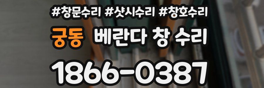 궁동 베란다 창 수리