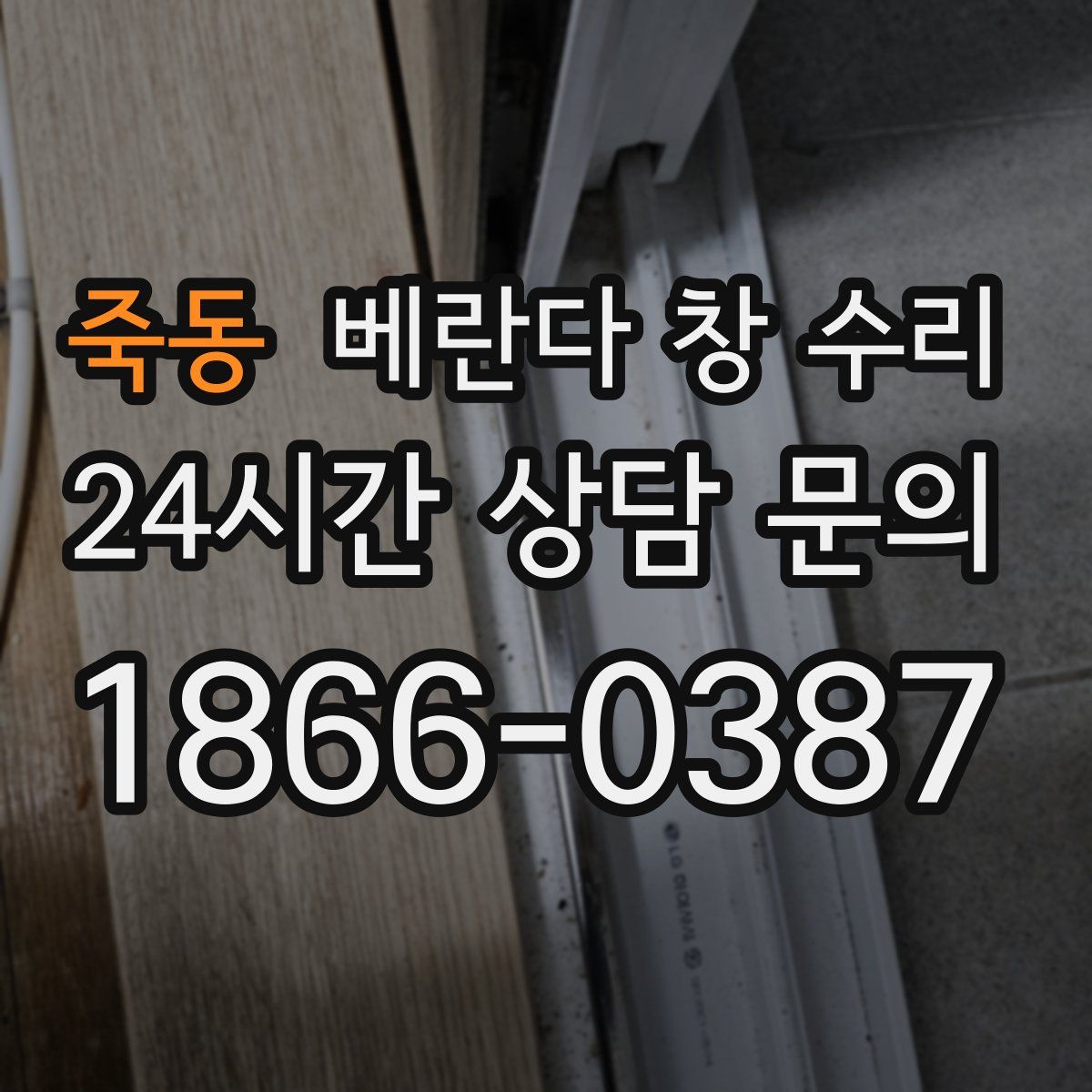 죽동 베란다 창 수리