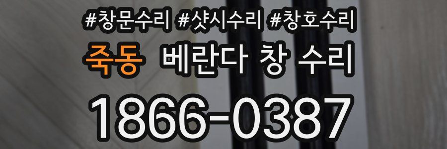 죽동 베란다 창 수리