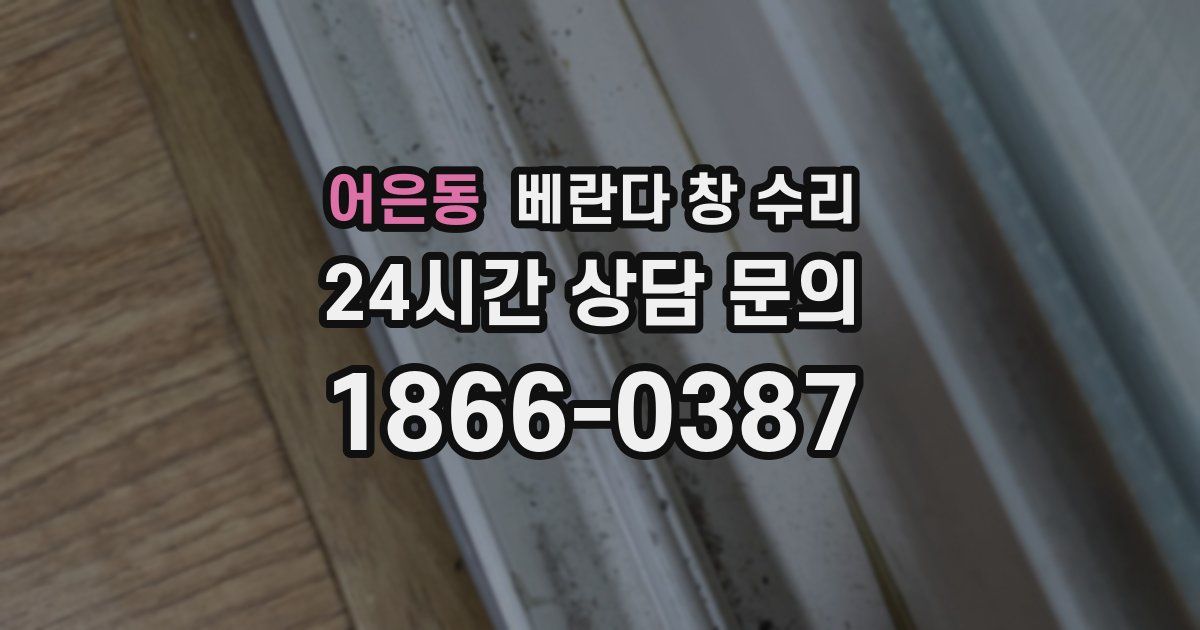 어은동 베란다 창 수리