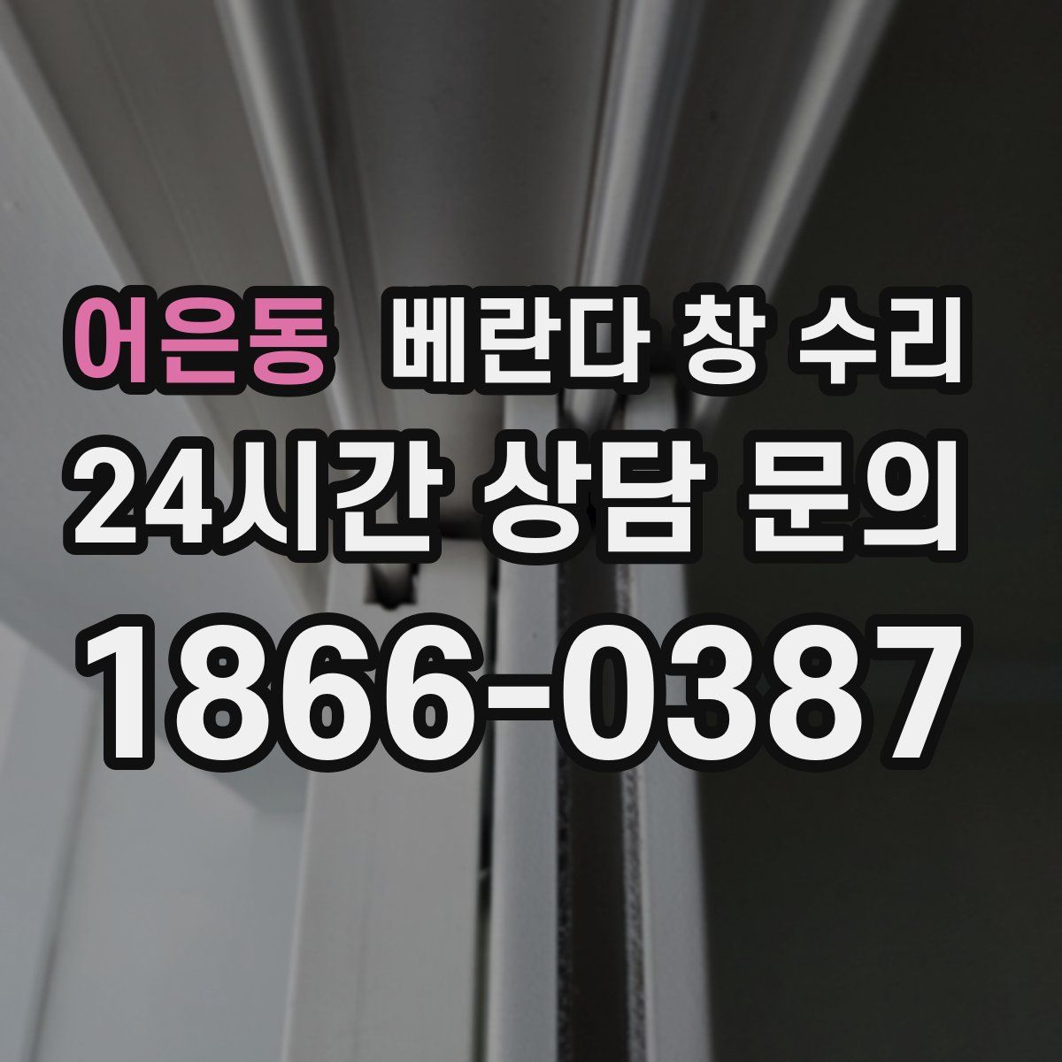어은동 베란다 창 수리