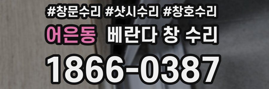어은동 베란다 창 수리